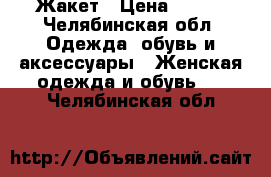 Жакет › Цена ­ 250 - Челябинская обл. Одежда, обувь и аксессуары » Женская одежда и обувь   . Челябинская обл.